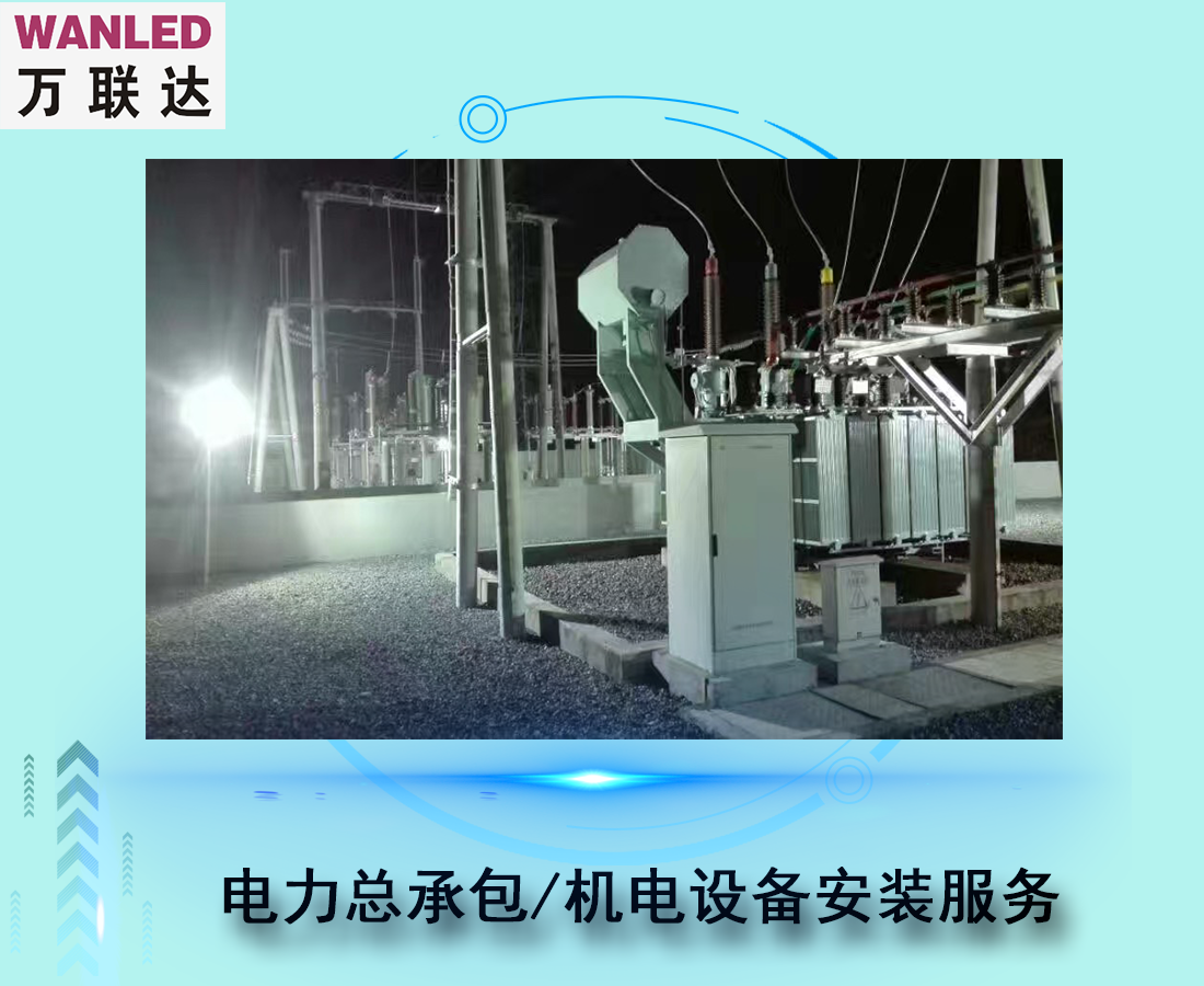 電力總承包工程/機電設備安裝服務