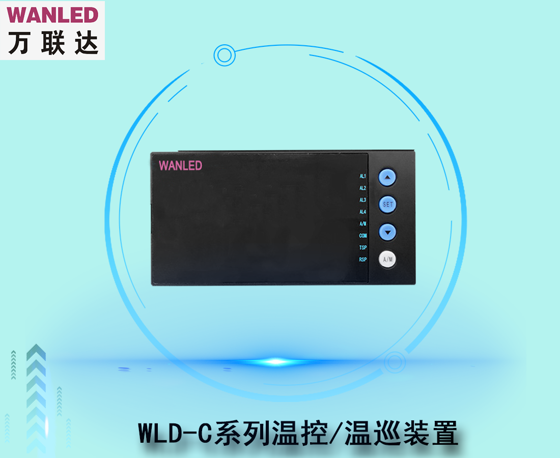 WLD-C系列溫控溫巡